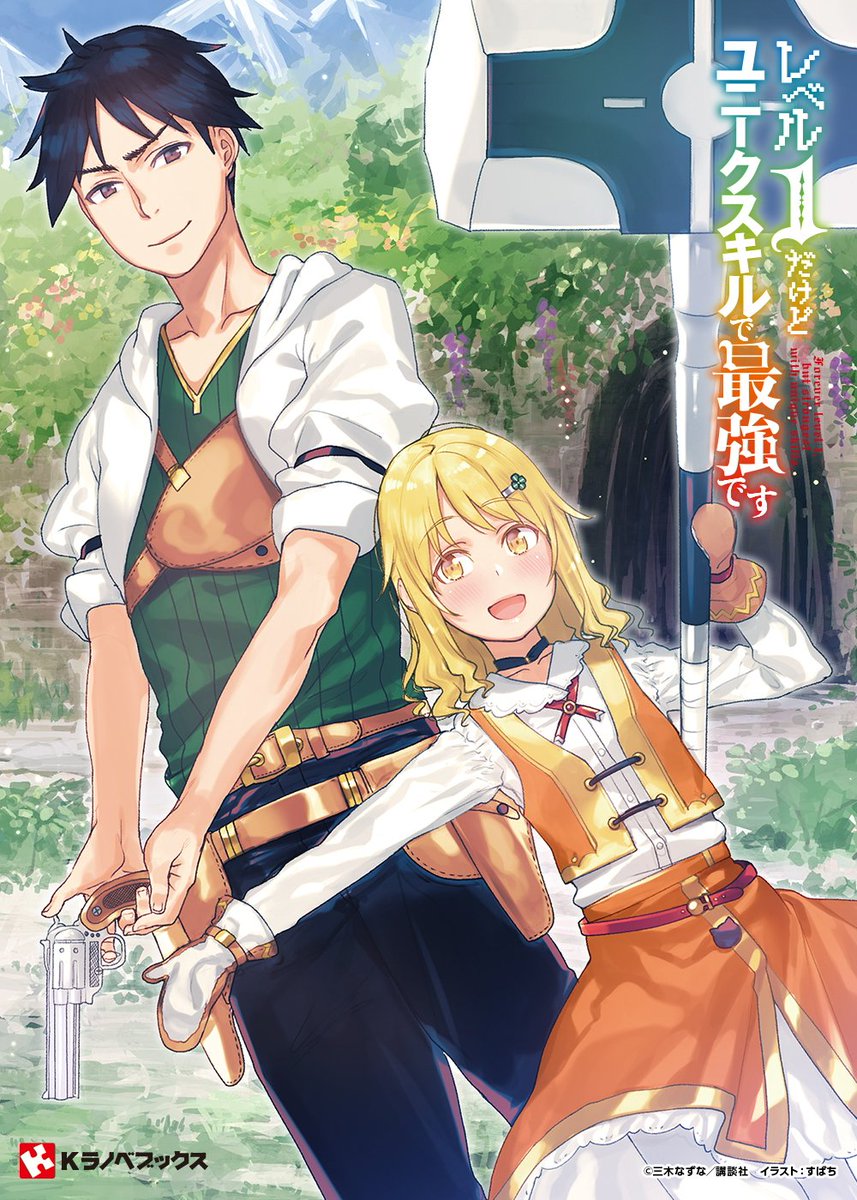 『レベル1だけどユニークスキルで最強です 発売中』をゲット! #ハッカドール 『レベル1だけどユニークスキルで最強です 発売中』をゲット! #ハッカドール