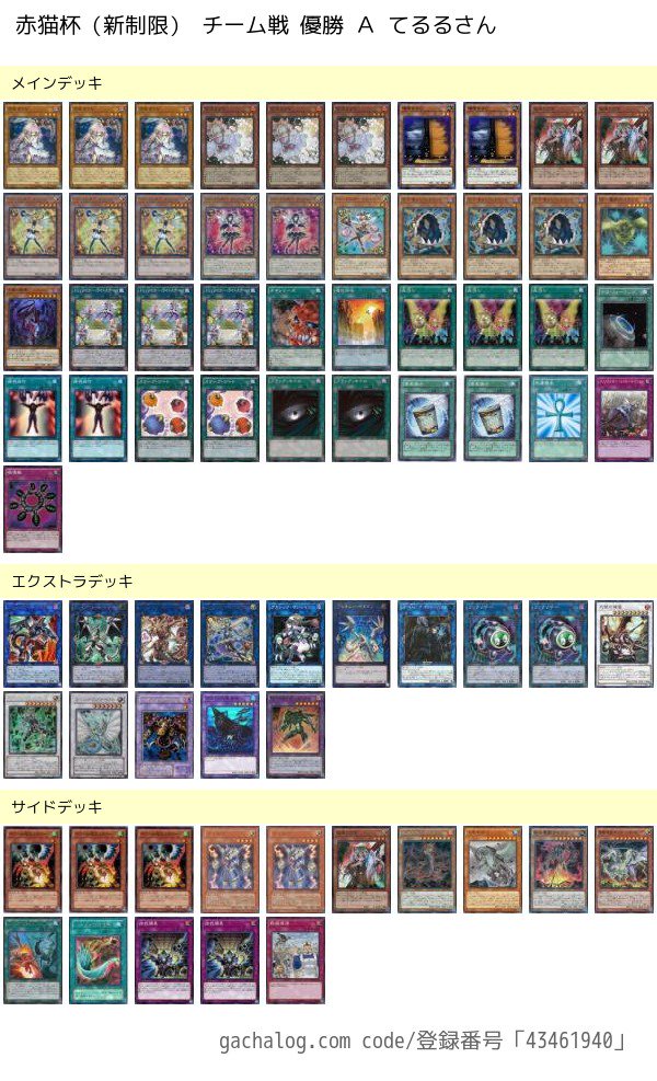【大会結果】9/18 福岡県 赤猫杯チーム戦 を公開#からふだ #遊戯王 #トリックスター #SPYRAL #インフェル 【大会結果】9/18 福岡県 赤猫杯チーム戦 を公開#からふだ #遊戯王 #トリックスター #SPYRAL #インフェル