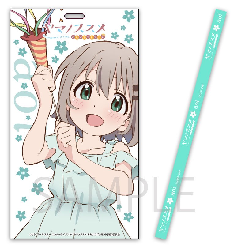 #ヤマノススメ #おもいでプレゼント のイベント上映前売券が発売中ですよ! スマイラルショッピング ではチケットホルダ #ヤマノススメ #おもいでプレゼント のイベント上映前売券が発売中ですよ! スマイラルショッピング ではチケットホルダ