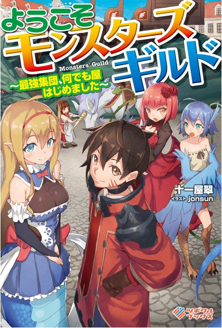 「ようこそモンスターズギルド~最強集団、何でも屋はじめました~」はモン娘だけじゃなく、いろんなモンスターたちが大活躍なの 「ようこそモンスターズギルド~最強集団、何でも屋はじめました~」はモン娘だけじゃなく、いろんなモンスターたちが大活躍なの