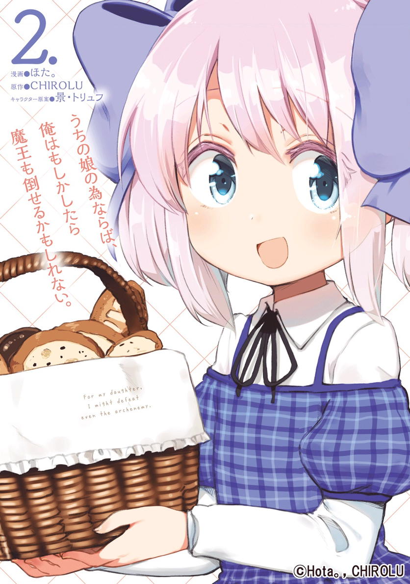 『うちの娘の為ならば、俺はもしかしたら魔王も倒せるかもしれない。2巻、好評発売中!』をゲット! #ハッカドール 『うちの娘の為ならば、俺はもしかしたら魔王も倒せるかもしれない。2巻、好評発売中!』をゲット! #ハッカドール