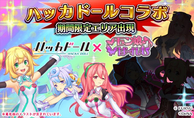 フリュー、『モン娘☆は~れむ』がDeNAのニュースアプリ『ハッカドール』とのコラボイベントを9月後半より開催 フリュー、『モン娘☆は~れむ』がDeNAのニュースアプリ『ハッカドール』とのコラボイベントを9月後半より開催