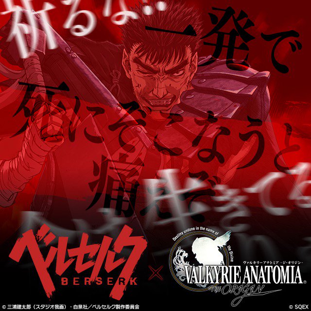 『ヴァルキリーアナトミア』と『ベルセルク』のコラボがスタート! ガッツとシールケが手に入る! 『ヴァルキリーアナトミア』と『ベルセルク』のコラボがスタート! ガッツとシールケが手に入る!