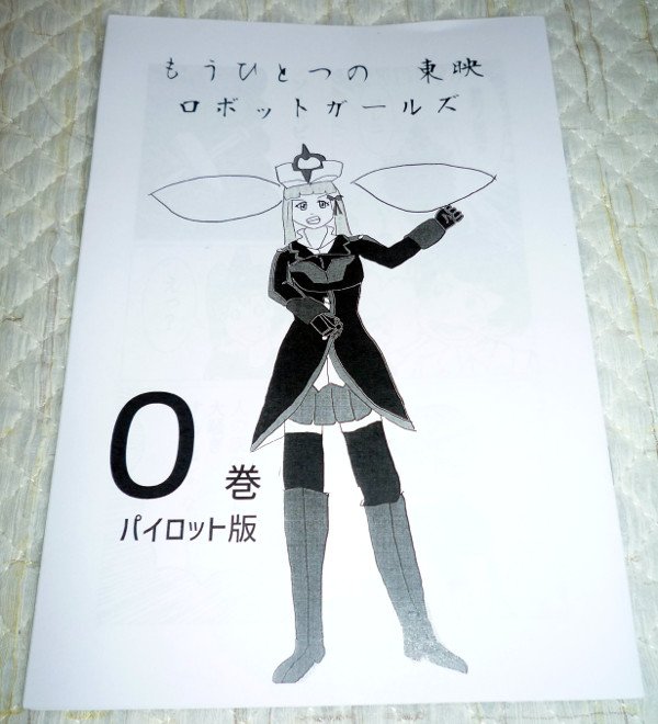 ロボガオンリー 新八郎さん/トロス教出版部 『もうひとつの東映ロボットガールズ』特撮ガールズネタ 自分的に17再視聴した ロボガオンリー 新八郎さん/トロス教出版部 『もうひとつの東映ロボットガールズ』特撮ガールズネタ 自分的に17再視聴した
