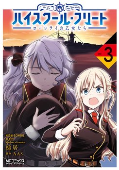 【特典・コミック】槌居先生『ハイスクール・フリート ローレライの乙女たち』3巻(アライブコミックス 9/23発売)の特典 【特典・コミック】槌居先生『ハイスクール・フリート ローレライの乙女たち』3巻(アライブコミックス 9/23発売)の特典