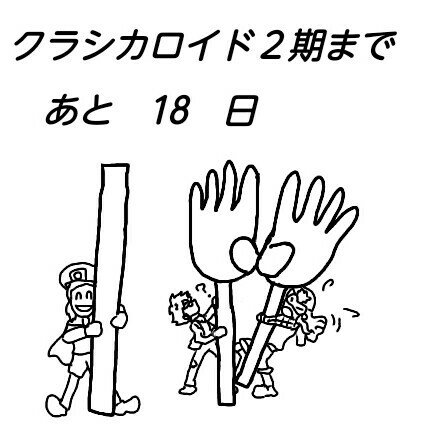 #クラシカロイド2期おめでとう #クラシカロイド 落書きになりますが今日からカウントダウンお絵描きに挑戦します(*´ω #クラシカロイド2期おめでとう #クラシカロイド 落書きになりますが今日からカウントダウンお絵描きに挑戦します(*´ω