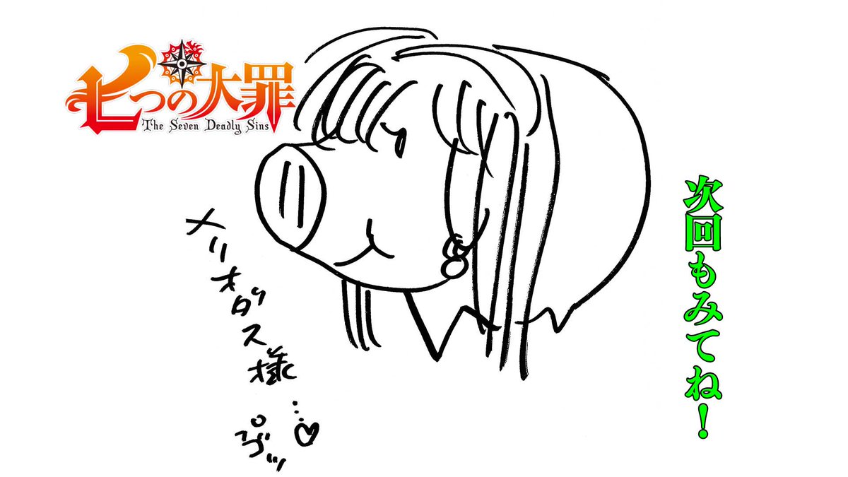 MBSをご覧いただいた皆さま、ありがとうございました!来週もお楽しみに!#七つの大罪 MBSをご覧いただいた皆さま、ありがとうございました!来週もお楽しみに!#七つの大罪