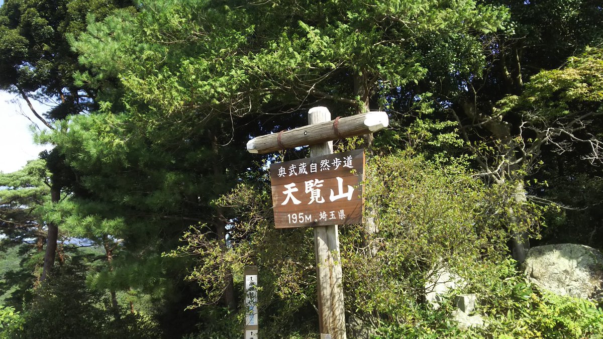 今日は飯能ヤマノススメ聖地巡礼&天覧山登頂して、のんのんびよりの学校行って、ヤバい旅館の風呂に入って、ニッチツ鉱 今日は飯能ヤマノススメ聖地巡礼&天覧山登頂して、のんのんびよりの学校行って、ヤバい旅館の風呂に入って、ニッチツ鉱