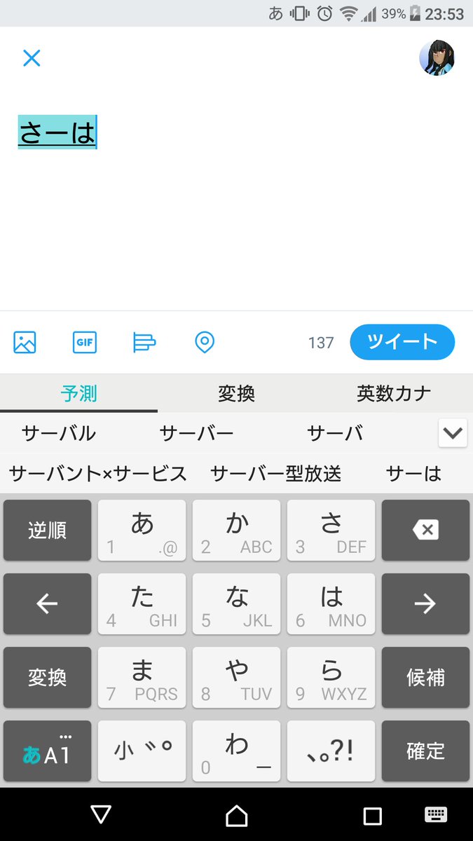 「さーは」まで打つと予測に「サーバント×サービス」が出てくるうちのスマホ、役に立つのか立たないのか… 「さーは」まで打つと予測に「サーバント×サービス」が出てくるうちのスマホ、役に立つのか立たないのか…