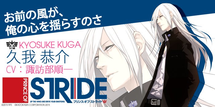【「プリンス・オブ・ストライド」CHARACTER'S BIRTHDAY】本日9月20日は、方南学園・久我恭介(CV:諏 【「プリンス・オブ・ストライド」CHARACTER'S BIRTHDAY】本日9月20日は、方南学園・久我恭介(CV:諏