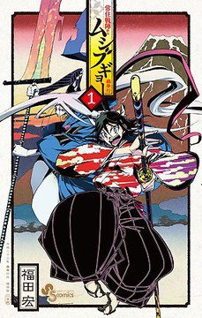 常住戦陣!!ムシブギョー:8年の連載に幕 テレビアニメも話題に 常住戦陣!!ムシブギョー:8年の連載に幕 テレビアニメも話題に