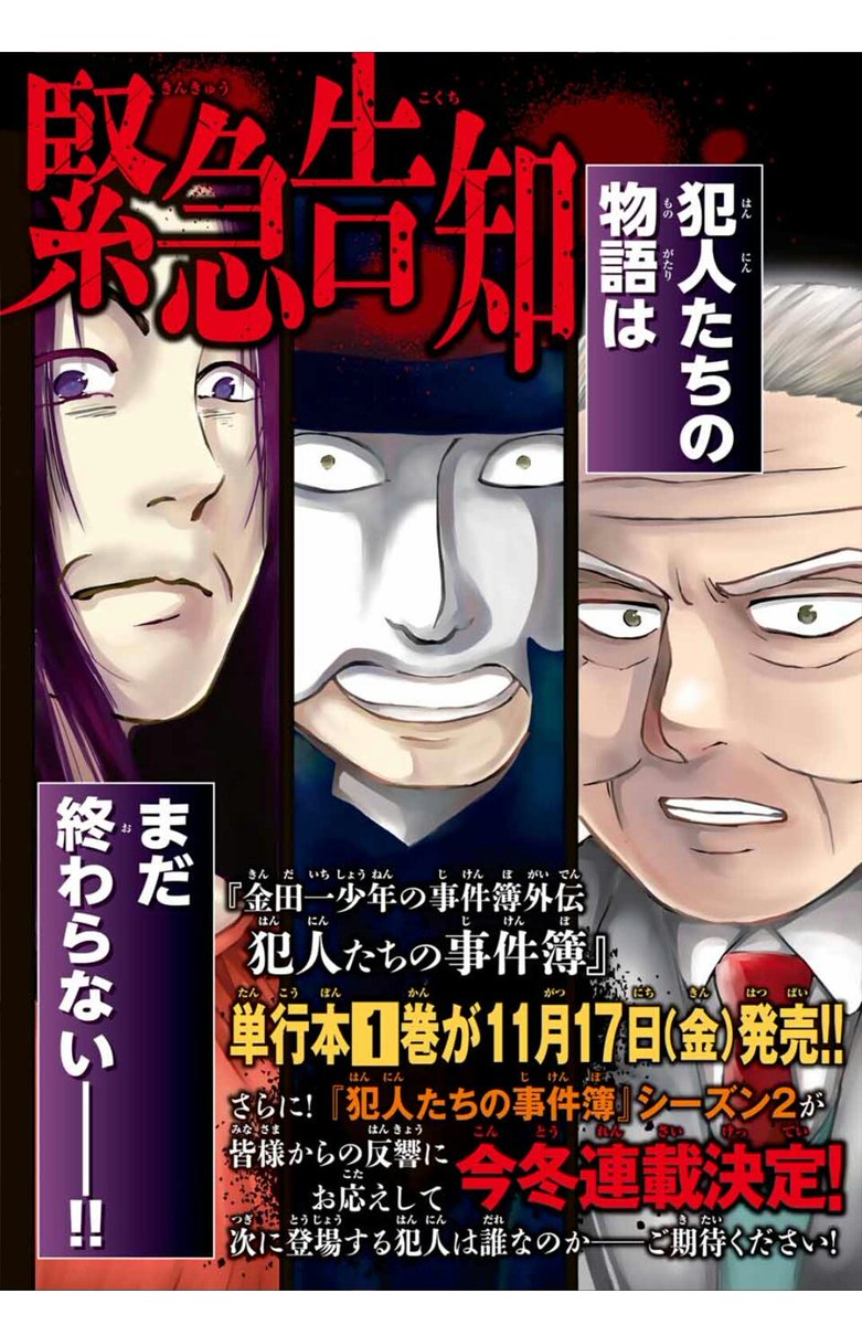 『金田一少年の事件簿外伝 犯人たちの事件簿』単行本1巻が11月17日(金)発売!&新シリーズが今冬連載決定しまし 『金田一少年の事件簿外伝 犯人たちの事件簿』単行本1巻が11月17日(金)発売!&新シリーズが今冬連載決定しまし