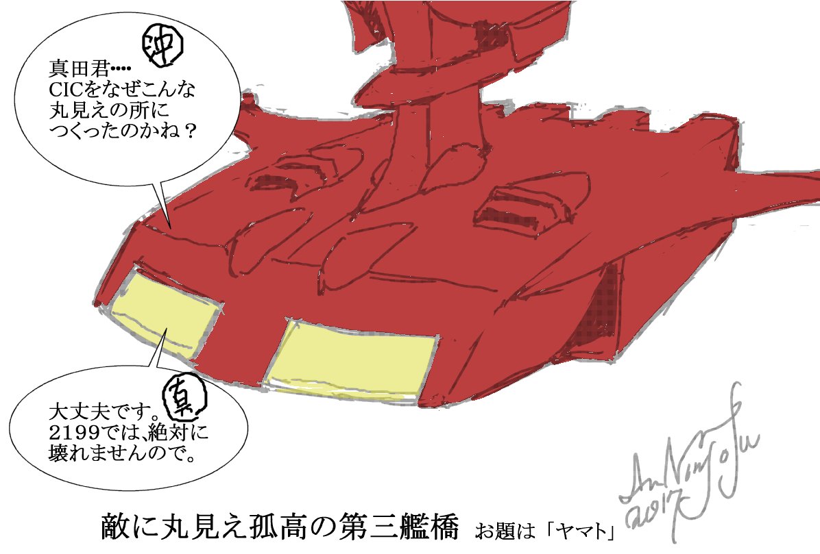 ☆第三艦橋は不滅ですっw #ヤマトでお絵描き60分一本勝負 #ymt60draw #yamato2199 #yamato ☆第三艦橋は不滅ですっw #ヤマトでお絵描き60分一本勝負 #ymt60draw #yamato2199 #yamato