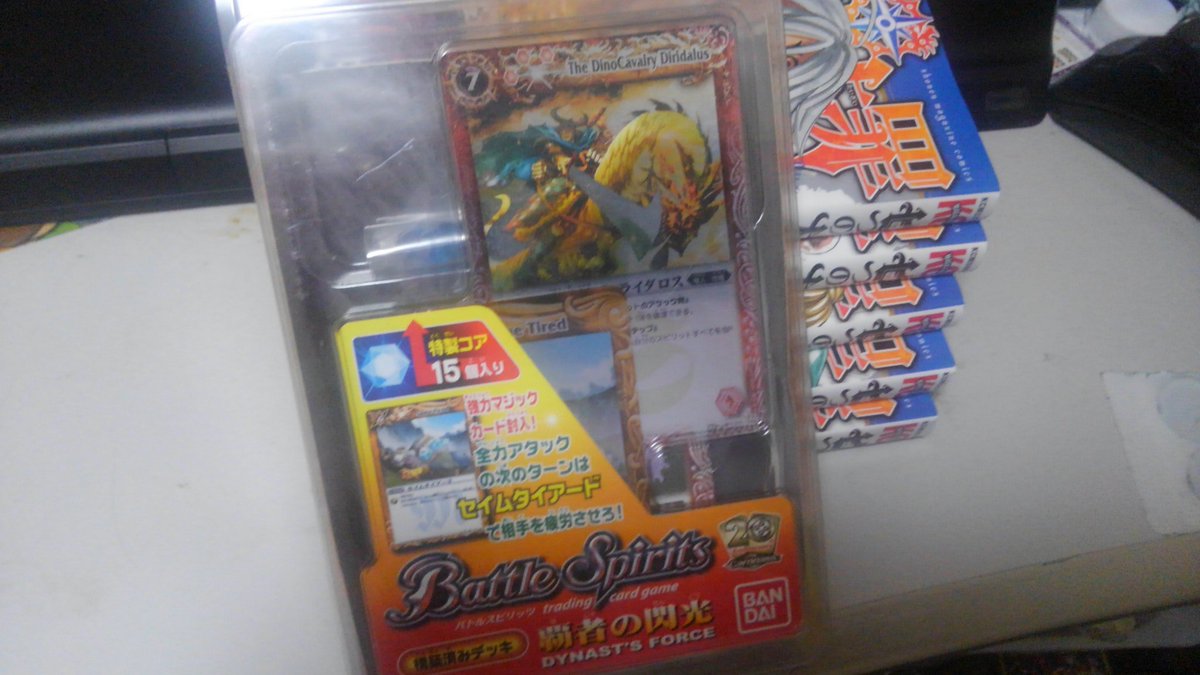 押し入れから見つかった #バトスピ 未開封シリーズ。確か発売当時も微妙な構築デッキだったと思います。 押し入れから見つかった #バトスピ 未開封シリーズ。確か発売当時も微妙な構築デッキだったと思います。