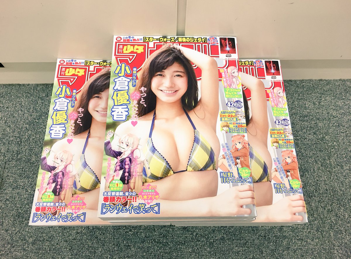 グンモーニン! #マガジン 発売日ですよ!#小倉優香 #ランウェイで笑って #星野目をつぶって #スターウォーズ #最後 グンモーニン! #マガジン 発売日ですよ!#小倉優香 #ランウェイで笑って #星野目をつぶって #スターウォーズ #最後