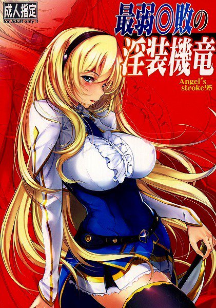 【最弱無敗の神装機竜】最弱◎敗の淫装機竜 【最弱無敗の神装機竜】最弱◎敗の淫装機竜