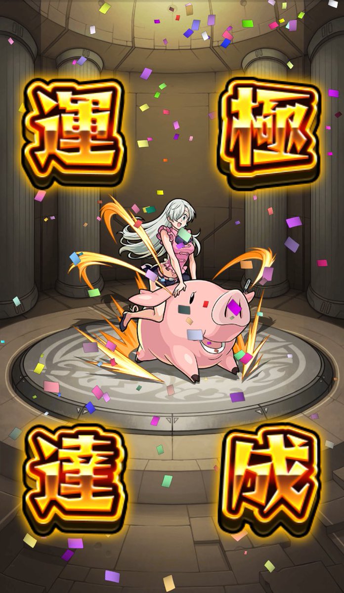 皆様おはようございます😃☀七つの大罪コラボキャラ初運極はエリザベスでした😊👏🎉🎉 ほぼほぼガチャでやり通しました😅(笑) 皆様おはようございます😃☀七つの大罪コラボキャラ初運極はエリザベスでした😊👏🎉🎉 ほぼほぼガチャでやり通しました😅(笑)
