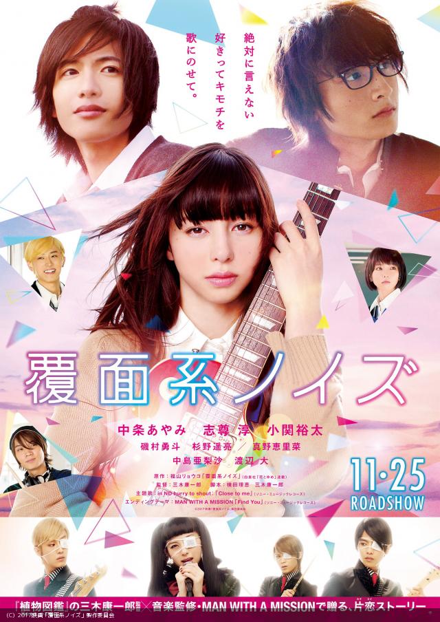 声キレイ!中条あやみの歌唱力わかる『覆面系ノイズ』熱唱予告編が公開へ #中条あやみ #覆面系ノイズ #志尊淳 #小関裕太 声キレイ!中条あやみの歌唱力わかる『覆面系ノイズ』熱唱予告編が公開へ #中条あやみ #覆面系ノイズ #志尊淳 #小関裕太