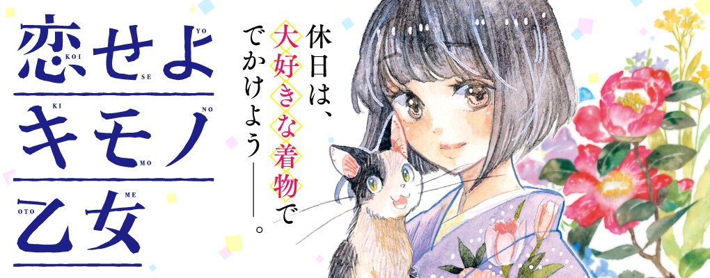 【コミックバンチweb】本日は日常・青春の水曜日『恋せよキモノ乙女』『うどんの国の金色毛鞠』『猫とふたりの鎌倉手帖』『ブ 【コミックバンチweb】本日は日常・青春の水曜日『恋せよキモノ乙女』『うどんの国の金色毛鞠』『猫とふたりの鎌倉手帖』『ブ