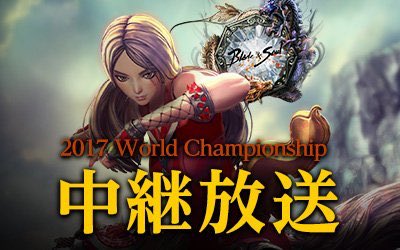 間もなくWCS開幕です!大会視聴はこちらのページから #ブレイドアンドソウル 間もなくWCS開幕です!大会視聴はこちらのページから #ブレイドアンドソウル