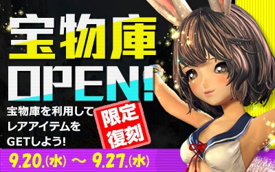 本日より1週間だけ期間限定宝物庫復刻を行ないます!追加特典はありませんのでご注意ください。 #ブレイドアンドソウル 本日より1週間だけ期間限定宝物庫復刻を行ないます!追加特典はありませんのでご注意ください。 #ブレイドアンドソウル
