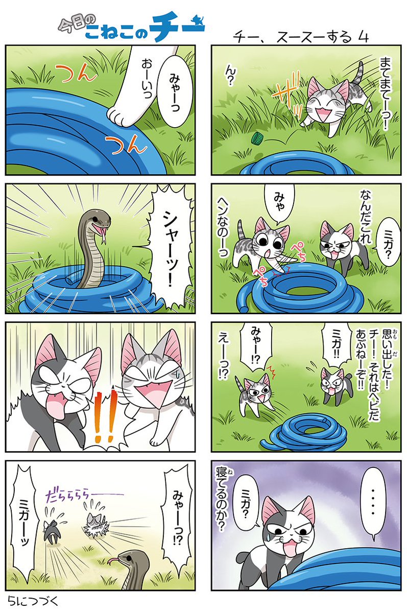 8コママンガ【今日のこねこのチー】チー、スースーする4★単行本2巻発売中!★コミックボンボンで試し読みができる!#こねこ 8コママンガ【今日のこねこのチー】チー、スースーする4★単行本2巻発売中!★コミックボンボンで試し読みができる!#こねこ