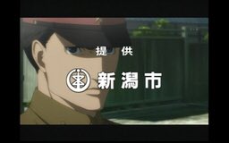 テレビ埼玉でやってるアニメ「ジョーカー・ゲーム」のスポンサーが新潟市っていうの斬新。攻めてるなあ。 テレビ埼玉でやってるアニメ「ジョーカー・ゲーム」のスポンサーが新潟市っていうの斬新。攻めてるなあ。