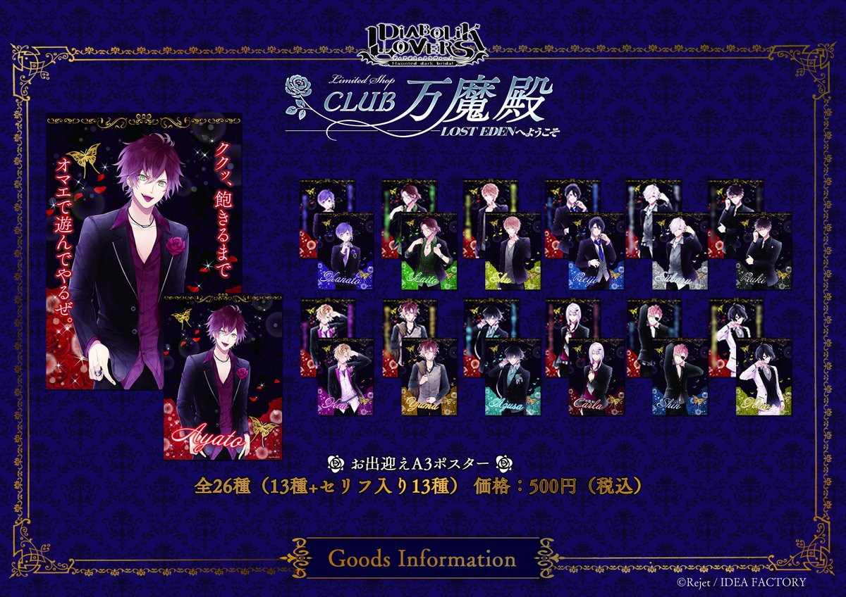 【DIABOLIK LOVERS CLUB万魔殿】・お出迎えA3ポスター・シャンパンコールアクリルフィギュア・エスコート 【DIABOLIK LOVERS CLUB万魔殿】・お出迎えA3ポスター・シャンパンコールアクリルフィギュア・エスコート