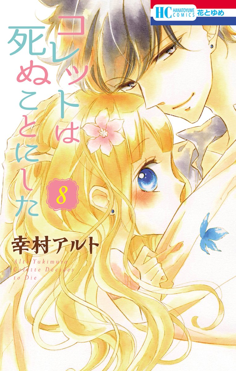 「コレットは死ぬことにした 8巻」「それでも世界は美しい 16巻」「放課後せんせいと。 2巻」、本日より配信開始! 詳し 「コレットは死ぬことにした 8巻」「それでも世界は美しい 16巻」「放課後せんせいと。 2巻」、本日より配信開始! 詳し