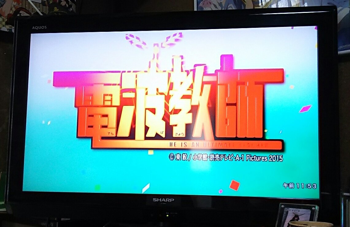 電波教師見よう٩(>ω<*)و 電波教師見よう٩(>ω<*)و