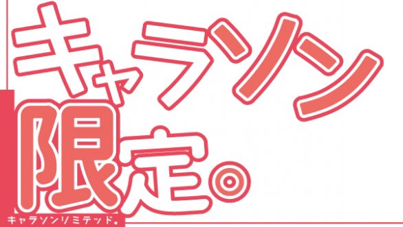 9/30(日)#キャラリミ vol.2@栄リレーションキャラリミ第2回!キャラソンを肴に推しキャラの話しをしましょう!僕 9/30(日)#キャラリミ vol.2@栄リレーションキャラリミ第2回!キャラソンを肴に推しキャラの話しをしましょう!僕
