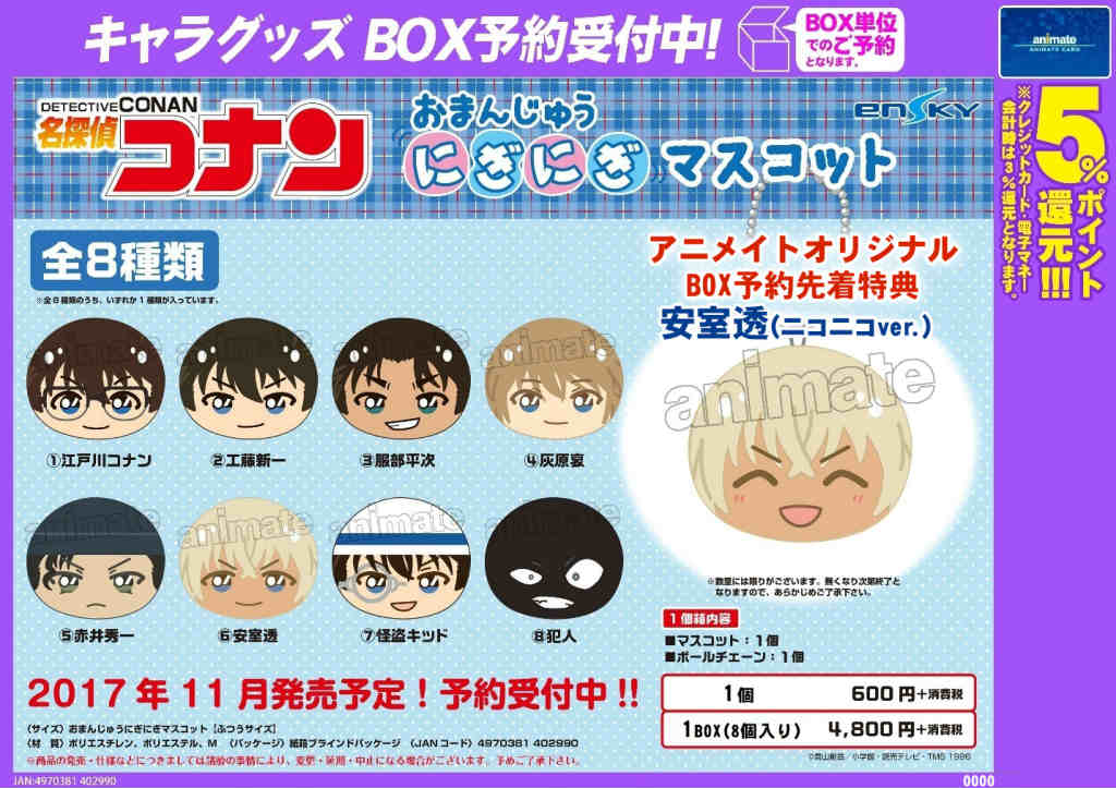 【グッズ予約受付中】「名探偵コナン」おまんじゅうにぎにぎマスコットのご紹介ナゴ!!!!ご予約はアニメイト名古屋にて!!お 【グッズ予約受付中】「名探偵コナン」おまんじゅうにぎにぎマスコットのご紹介ナゴ!!!!ご予約はアニメイト名古屋にて!!お