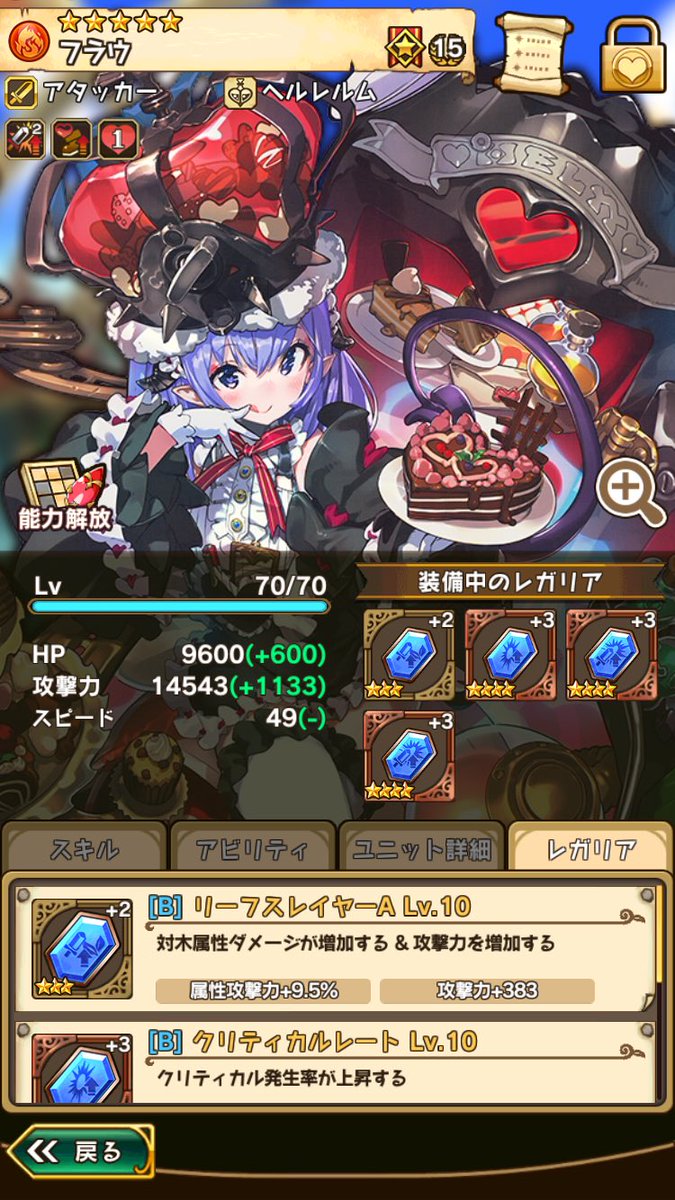 他、全開放フラウに最強のレガリアをつけて、最大ダメージや速攻撃破を狙いました。アルキオネちゃんがいる以上、ユニットロスト 他、全開放フラウに最強のレガリアをつけて、最大ダメージや速攻撃破を狙いました。アルキオネちゃんがいる以上、ユニットロスト