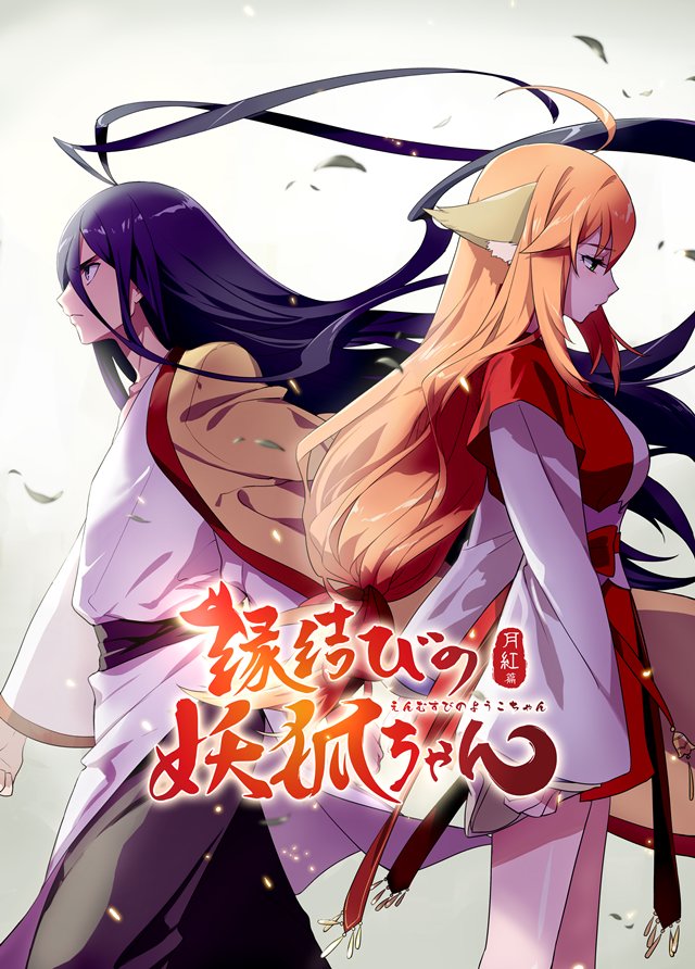 【ニュース】『縁結びの妖狐ちゃん』9月30日より「月紅(ゲッコウ)篇」に突入! 第十三話場面カット、新キービジュアル、P 【ニュース】『縁結びの妖狐ちゃん』9月30日より「月紅(ゲッコウ)篇」に突入! 第十三話場面カット、新キービジュアル、P