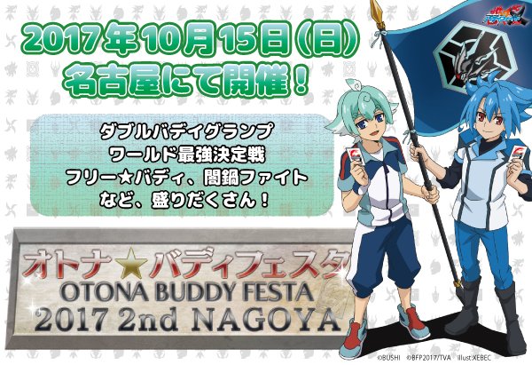 2017年10月15日(日)に名古屋 吹上ホールにてオトナ★バディフェスタ2017 2nd NAGOYAが開催!ダブルバ 2017年10月15日(日)に名古屋 吹上ホールにてオトナ★バディフェスタ2017 2nd NAGOYAが開催!ダブルバ