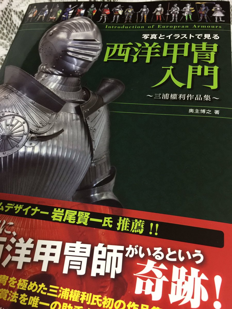 甲冑の作画資料に最高では?!(*´v`) ベルセルク読みたくなる… 甲冑の作画資料に最高では?!(*´v`) ベルセルク読みたくなる…