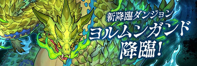 ガチャドラまとめ : 【パズドラ】ヨルムンガンド降臨の周回パ!ガチャ限なし、アシストなし、落ちコンなし、遅延対策なし、1 ガチャドラまとめ : 【パズドラ】ヨルムンガンド降臨の周回パ!ガチャ限なし、アシストなし、落ちコンなし、遅延対策なし、1