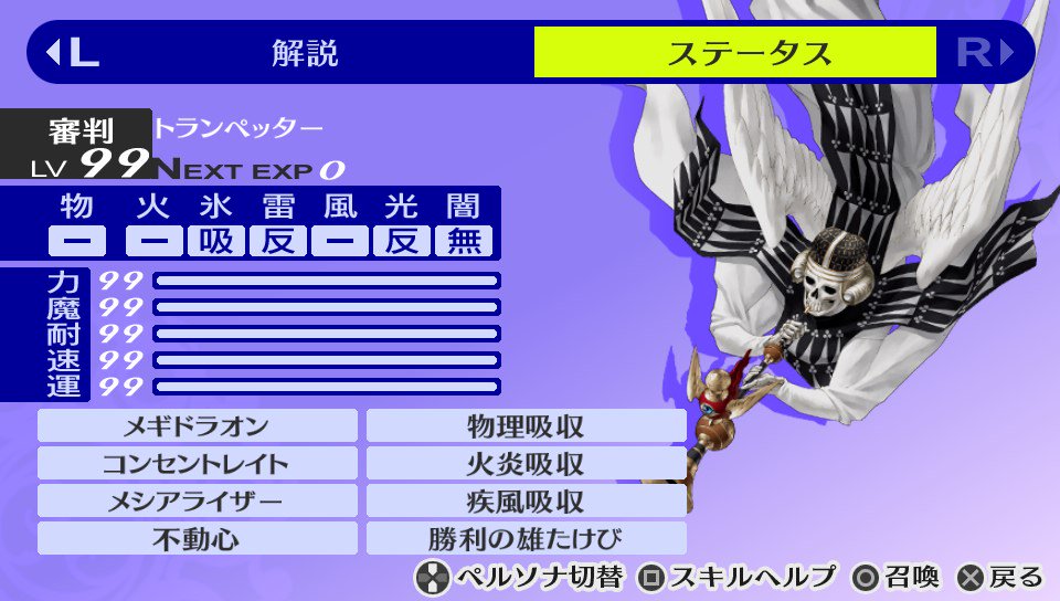 ペルソナ4 ザ·ゴールデン 全ステ99、全属性無効トランペッター作成例。 #ペルソナ4 #P4G #Persona4 # ペルソナ4 ザ·ゴールデン 全ステ99、全属性無効トランペッター作成例。 #ペルソナ4 #P4G #Persona4 #