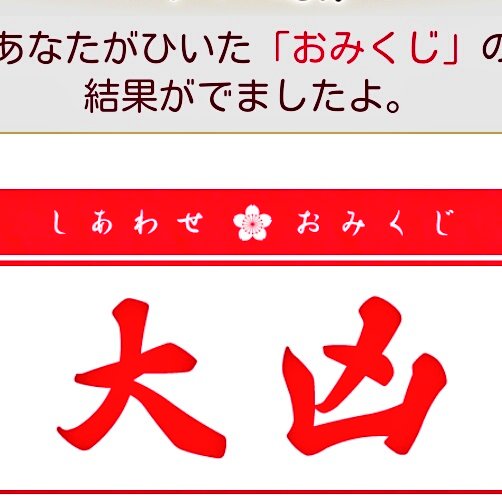 昨日ドコモのお知らせで「しあわせおみくじ」を勧められ、引いてみた結果wwwww大凶(o_ _)o💦これ以上悪化しない「し 昨日ドコモのお知らせで「しあわせおみくじ」を勧められ、引いてみた結果wwwww大凶(o_ _)o💦これ以上悪化しない「し