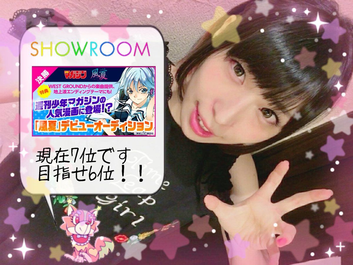 ☆SHOWROOM☆ガチイベ参加中。「風夏」デビューオーディション次は16:00から5位以内で最終審査です。どうか3周と ☆SHOWROOM☆ガチイベ参加中。「風夏」デビューオーディション次は16:00から5位以内で最終審査です。どうか3周と