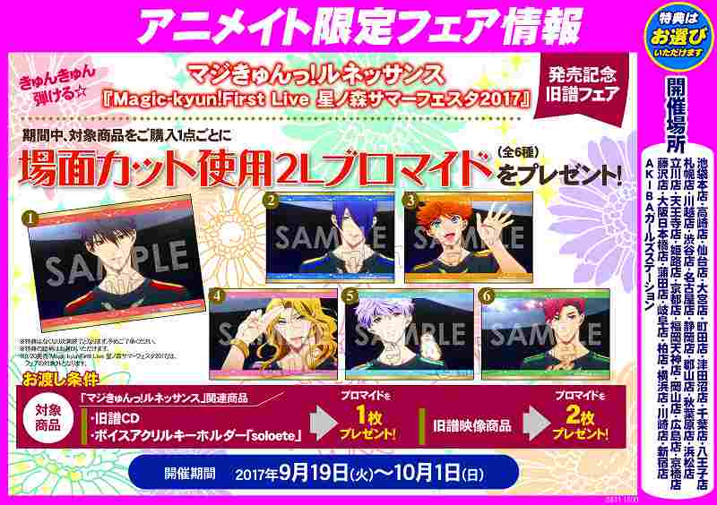 【🎁フェア情報🎁】『きゅんきゅん弾ける☆「マジきゅんっ!ルネッサンス『Magic-kyun!First Live 星ノ森 【🎁フェア情報🎁】『きゅんきゅん弾ける☆「マジきゅんっ!ルネッサンス『Magic-kyun!First Live 星ノ森