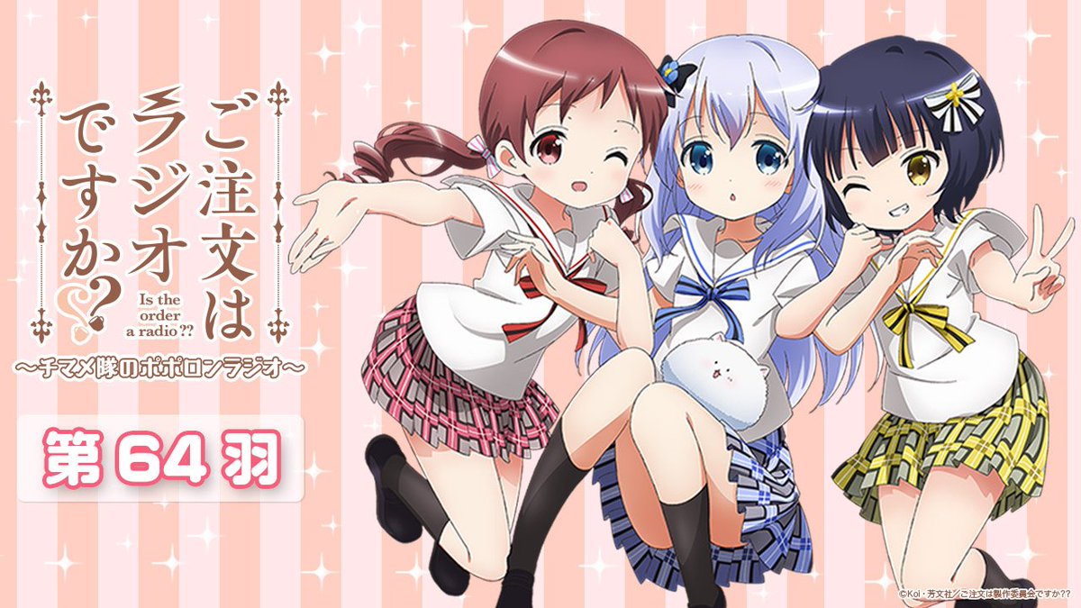 【配信情報】本日から『ご注文はラジオですか??~チマメ隊のポポロンラジオ~』第64羽の振り返り配信開始しました!配信は2 【配信情報】本日から『ご注文はラジオですか??~チマメ隊のポポロンラジオ~』第64羽の振り返り配信開始しました!配信は2