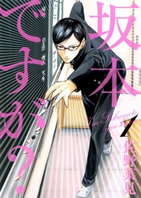 今更になって『坂本ですが?』とかいうギャグ漫画を読んだ結果wwwwwwwwについて 今更になって『坂本ですが?』とかいうギャグ漫画を読んだ結果wwwwwwwwについて