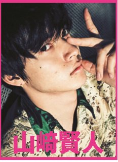 【月刊TVガイド11月号は9月23日発売】新作映画インタビューには「斉木楠雄のΨ難」より山﨑賢人さんのSPグラビア&イン 【月刊TVガイド11月号は9月23日発売】新作映画インタビューには「斉木楠雄のΨ難」より山﨑賢人さんのSPグラビア&イン