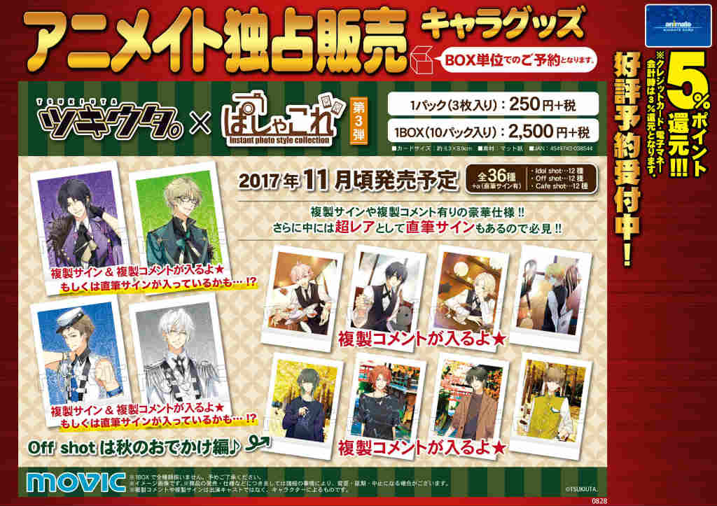 【グッズ予約受付中】「ツキウタ。」ぱしゃこれ【第3弾】 全36種のご紹介です!!!!皆様のご予約をお待ちしております!! 【グッズ予約受付中】「ツキウタ。」ぱしゃこれ【第3弾】 全36種のご紹介です!!!!皆様のご予約をお待ちしております!!
