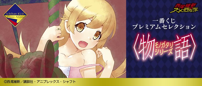 \全ラインナップ公開しました!/【一番くじプレミアムセレクション 〈物語〉シリーズ】9月23日(土)より書店、ホビーショ \全ラインナップ公開しました!/【一番くじプレミアムセレクション 〈物語〉シリーズ】9月23日(土)より書店、ホビーショ