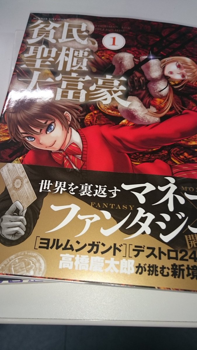貧民、聖櫃、大富豪1巻発売してますよ!ヨルムンガンドとデストロ246の高橋慶太郎先生の新作ですよ!新作! 貧民、聖櫃、大富豪1巻発売してますよ!ヨルムンガンドとデストロ246の高橋慶太郎先生の新作ですよ!新作!