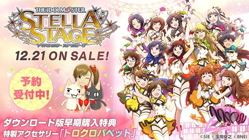 行こう、伝説のステージへ! 12月21日に発売されるシリーズ最新作『アイドルマスター ステラステージ』DL版の予約受付開 行こう、伝説のステージへ! 12月21日に発売されるシリーズ最新作『アイドルマスター ステラステージ』DL版の予約受付開