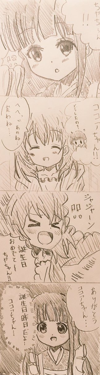 何時間過ぎたって祝いたい#ごちうさ#9月19日は宇治松千夜の誕生日 #よんこままんが #絵描きさんと繋がりたい 何時間過ぎたって祝いたい#ごちうさ#9月19日は宇治松千夜の誕生日 #よんこままんが #絵描きさんと繋がりたい