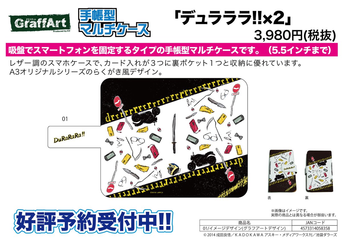 【新作予約案内】A3オリジナルGraffArtシリーズの手帳型マルチケース「デュラララ!!×2」が予約開始!吸盤でスマー 【新作予約案内】A3オリジナルGraffArtシリーズの手帳型マルチケース「デュラララ!!×2」が予約開始!吸盤でスマー